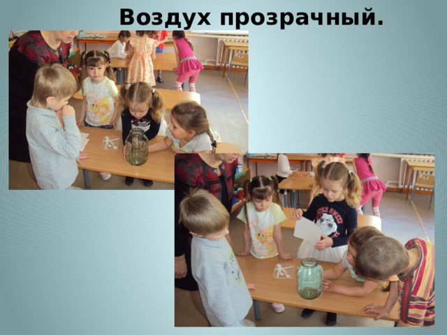 Воздух прозрачный. 