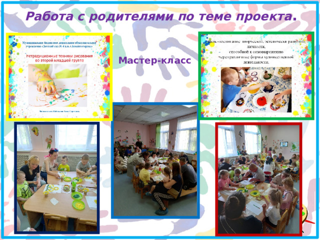 Работа с родителями по теме проекта . Мастер-класс 