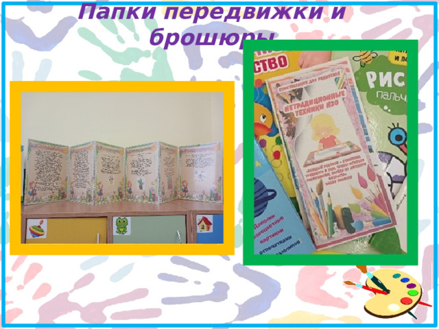 Папки передвижки и брошюры 