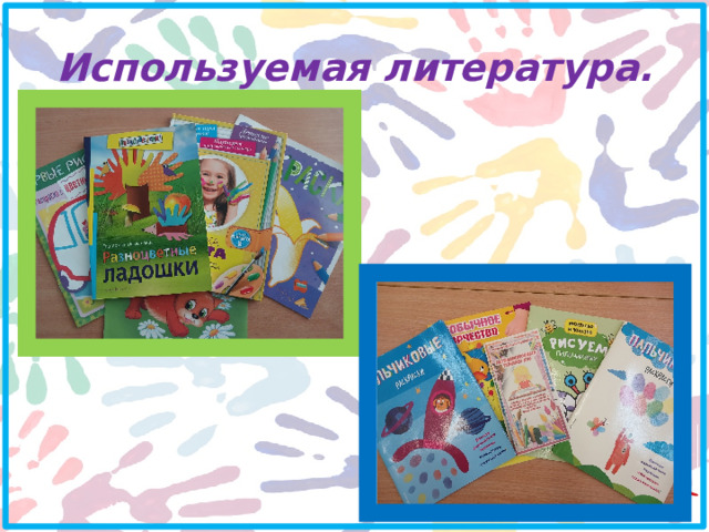 Используемая литература. 