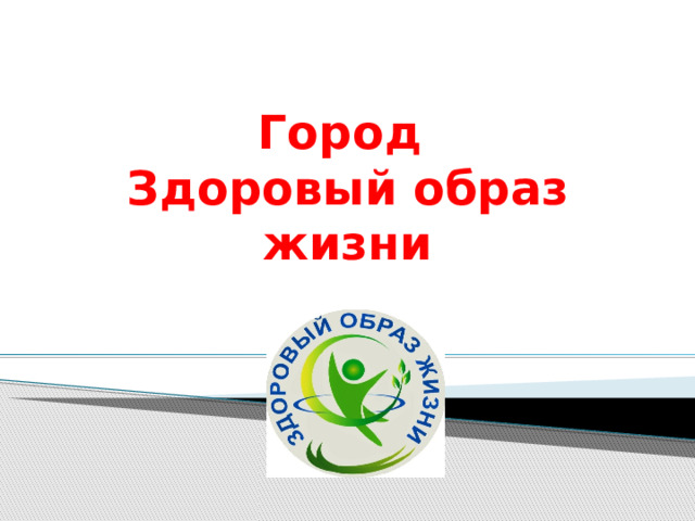Город  Здоровый образ жизни 
