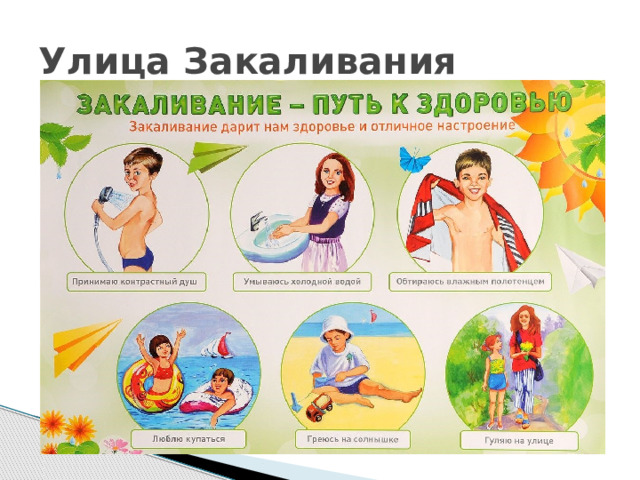 Улица Закаливания 