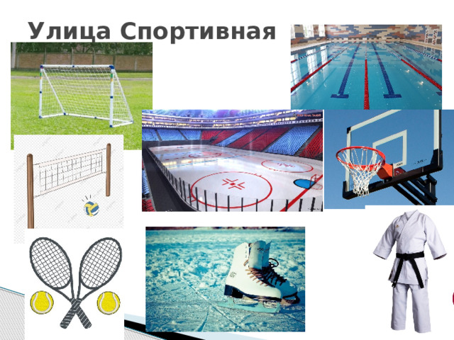 Улица Спортивная 