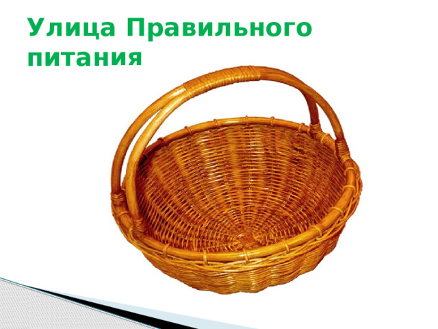Улица Правильного питания 