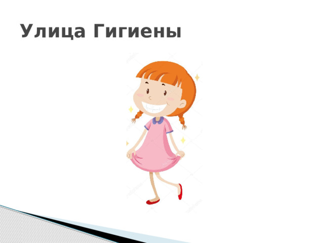 Улица Гигиены 
