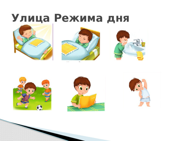 Улица Режима дня 