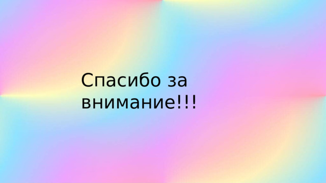 Спасибо за внимание!!! 