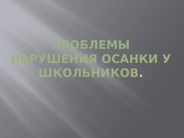 Проблемы нарушения осанки у школьников . 