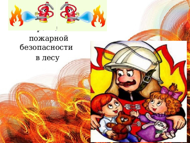 Правило  пожарной безопасности в лесу 