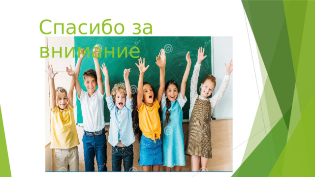 Спасибо за внимание 