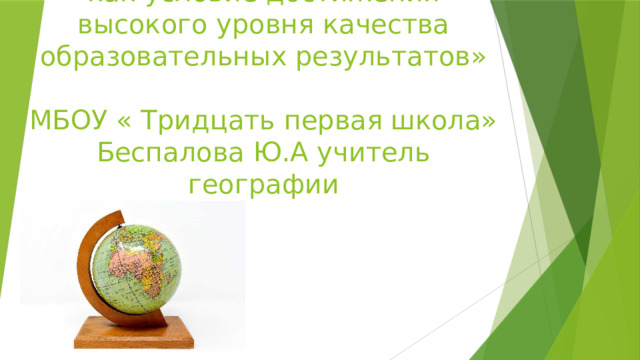  «Функциональная грамотность как условие достижения высокого уровня качества образовательных результатов»   МБОУ « Тридцать первая школа»  Беспалова Ю.А учитель географии 