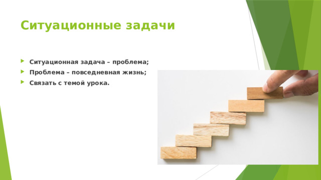Ситуационные задачи Ситуационная задача – проблема; Проблема – повседневная жизнь; Связать с темой урока. 