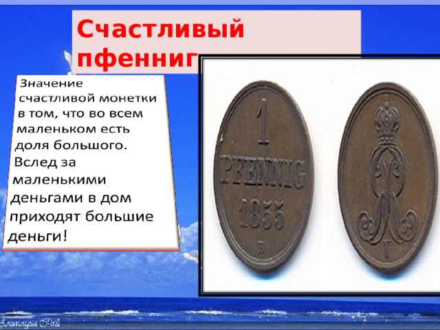 Счастливый пфенниг 