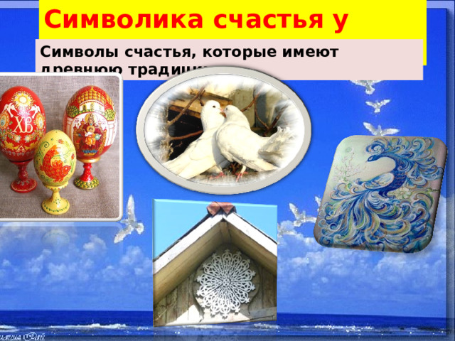 Символика счастья у русских. Символы счастья, которые имеют древнюю традицию 