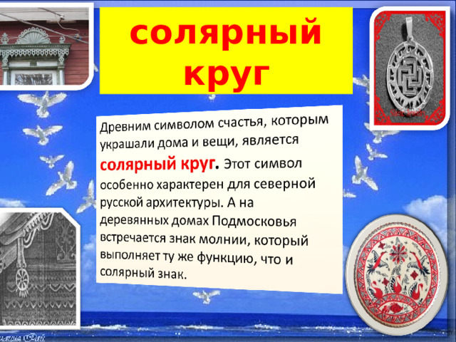 солярный круг  