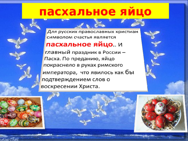 пасхальное яйцо 