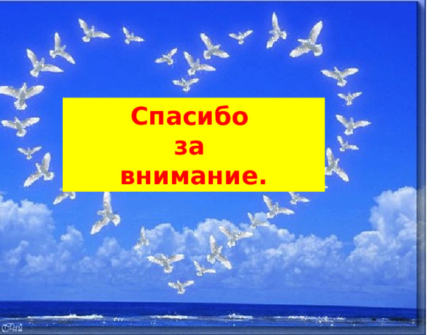 Спасибо за внимание. 