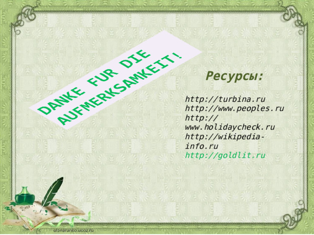  Ресурсы: http://turbina.ru  http://www.peoples.ru  http://www.holidaycheck.ru  http://wikipedia-info.ru  http://goldlit.ru 