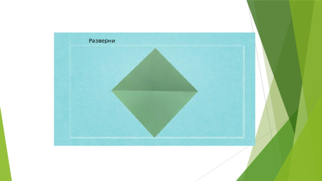 Разверни 