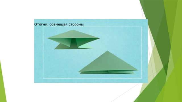 Отогни, совмещая стороны 