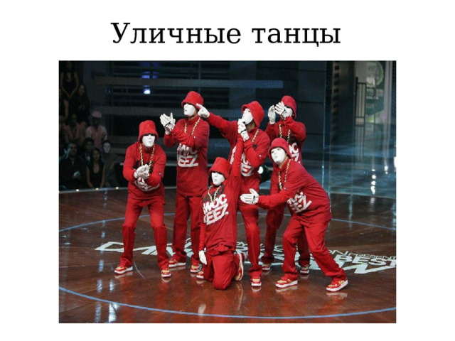 Уличные танцы 