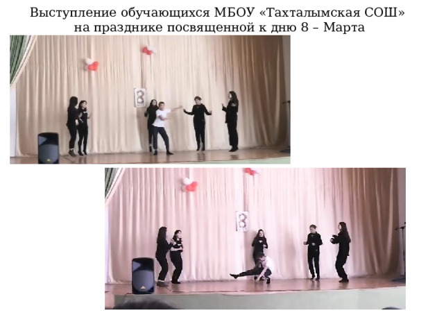 Выступление обучающихся МБОУ «Тахталымская СОШ» на празднике посвященной к дню 8 – Марта 