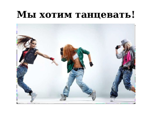 Мы хотим танцевать! 