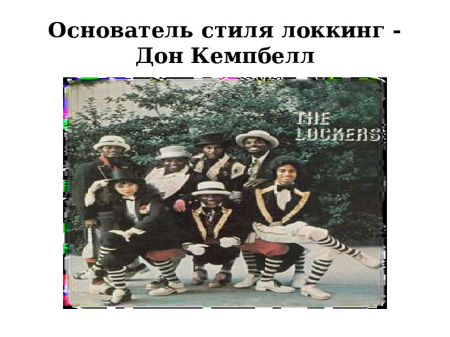 Основатель стиля локкинг -  Дон Кемпбелл 