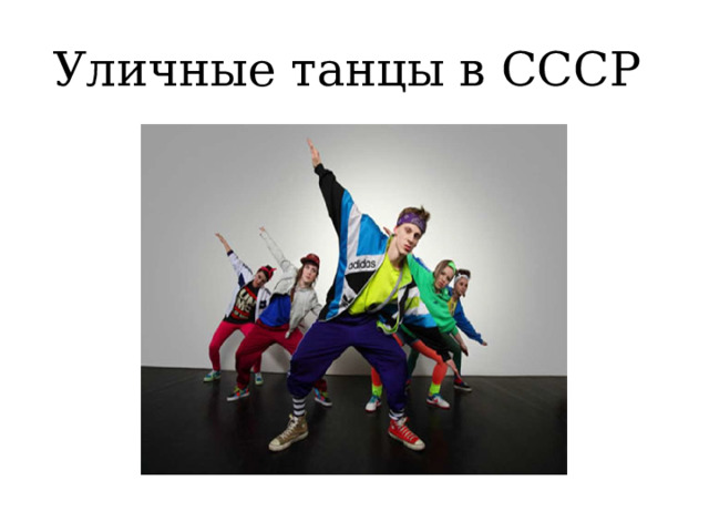 Уличные танцы в СССР 