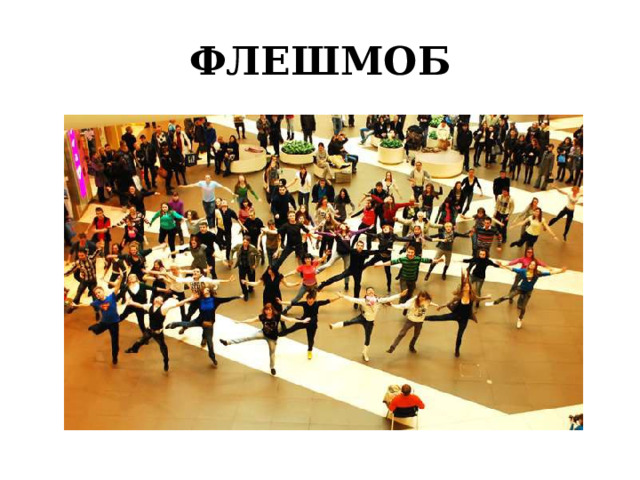 ФЛЕШМОБ 