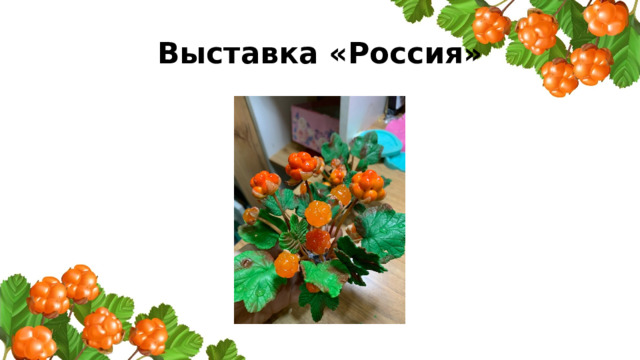 Выставка «Россия» 
