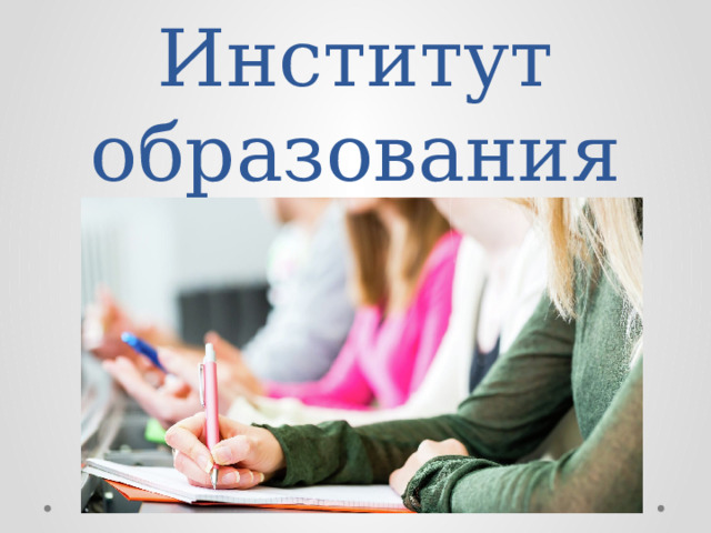 Институт образования 