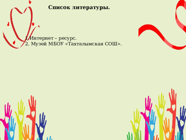 Список литературы.     1.Интернет – ресурс. 2. Музей МБОУ «Тахталымская СОШ». 