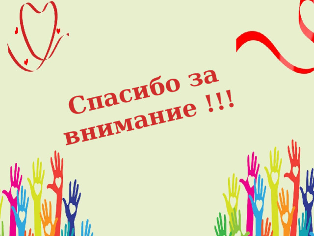 Спасибо за внимание !!! 
