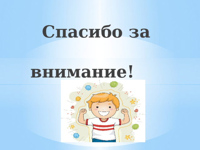  Спасибо за  внимание! 