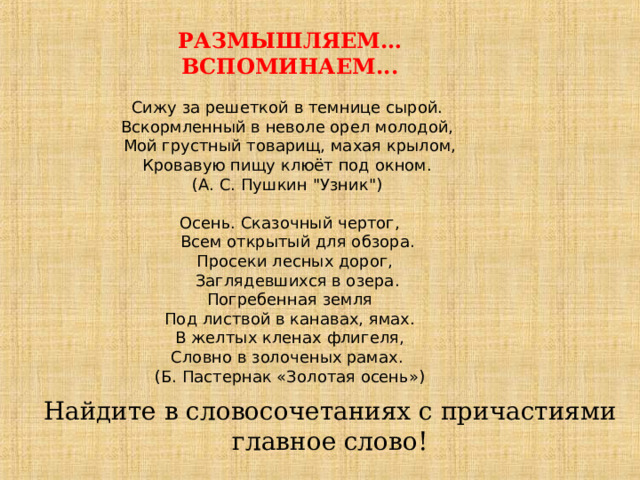 РАЗМЫШЛЯЕМ… ВСПОМИНАЕМ... Сижу за решеткой в темнице сырой.   Вскормленный в неволе орел молодой,   Мой грустный товарищ, махая крылом,  Кровавую пищу клюёт под окном. (А. С. Пушкин 