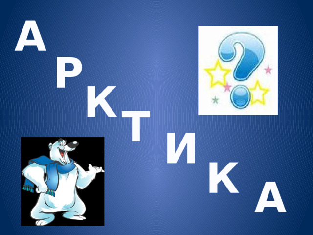 А Р К Т И К А 