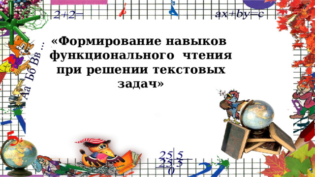 «Формирование навыков функционального чтения при решении текстовых задач» 