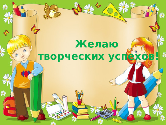Желаю творческих успехов! 