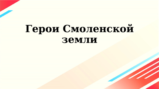 Герои Смоленской земли 