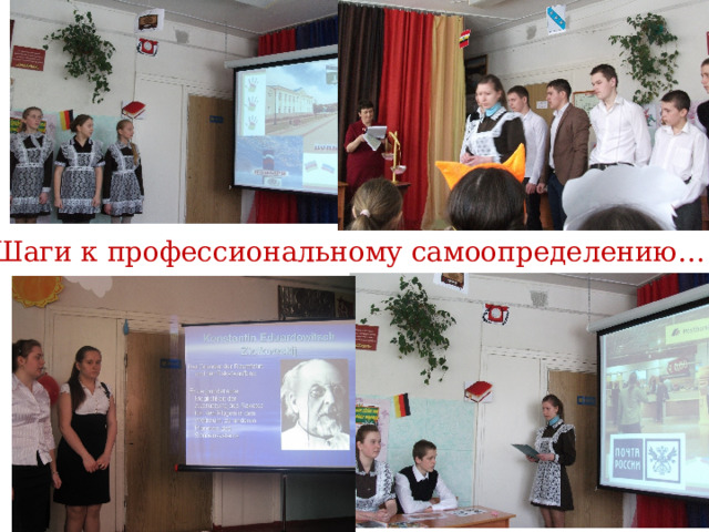 Шаги к профессиональному самоопределению… 