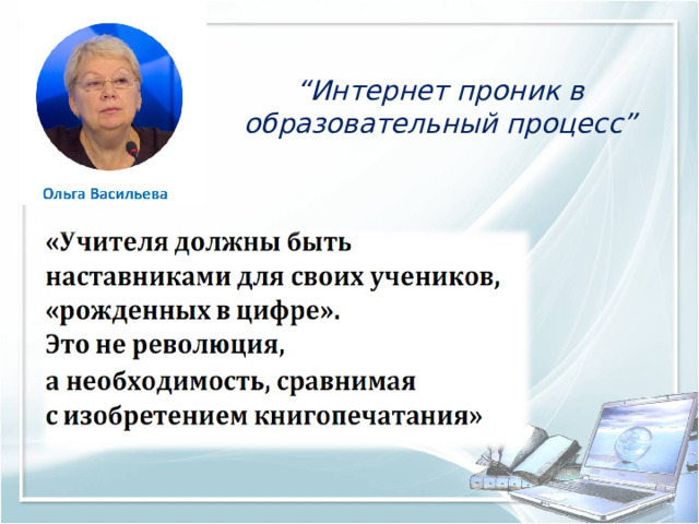 “ Интернет проник в образовательный процесс” 