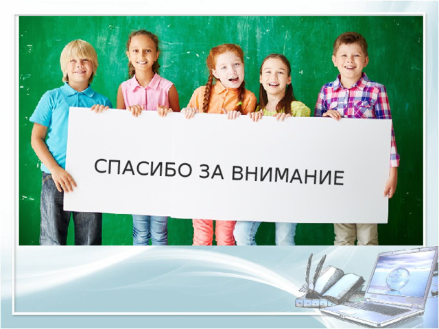 СПАСИБО ЗА ВНИМАНИЕ 