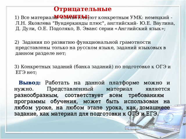 Отрица тельные моменты :  1) Все материалы соответствуют конкретным УМК: немецкий - Л.Н. Яковлева 