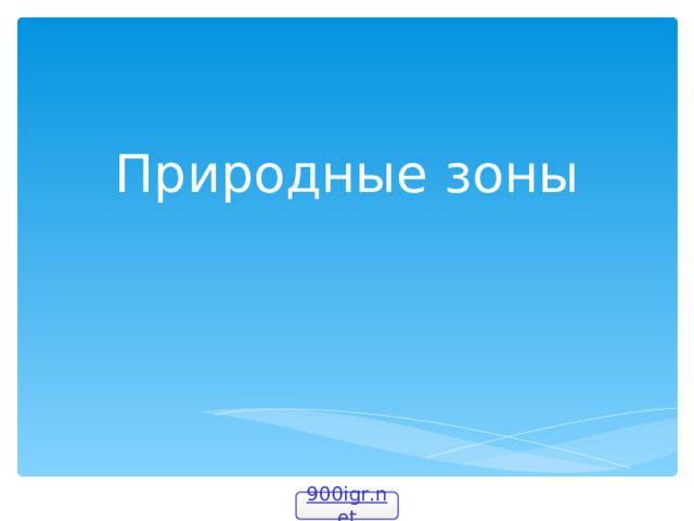 Природные зоны 900igr.net  