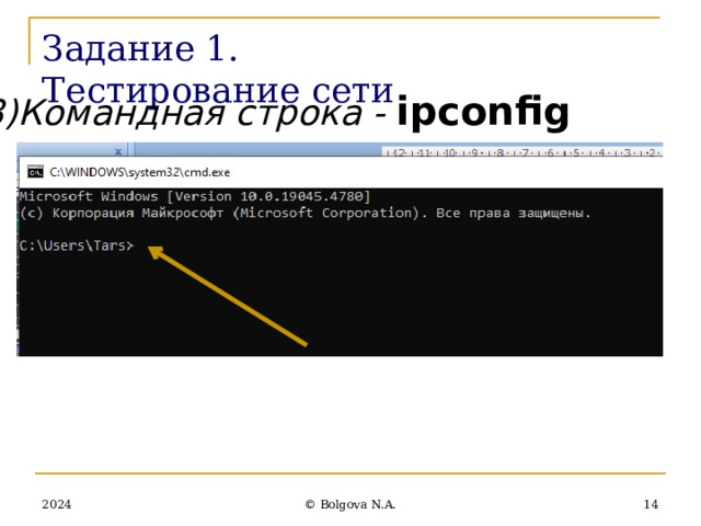 Задание 1. Тестирование сети 3)Командная строка - ipconfig 2024  © Bolgova N.A. 