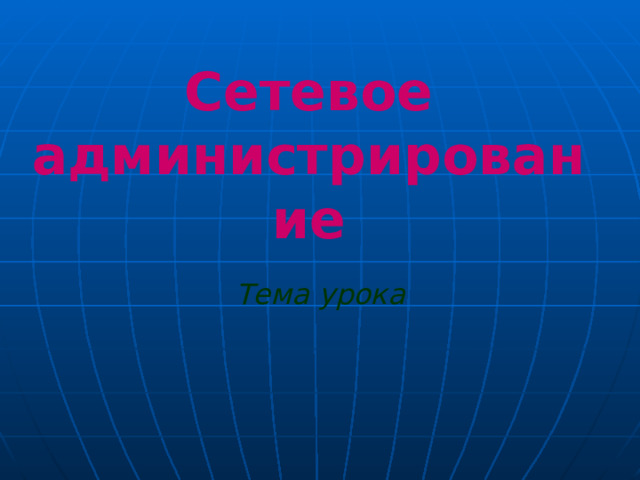 Сетевое администрирование Тема урока 