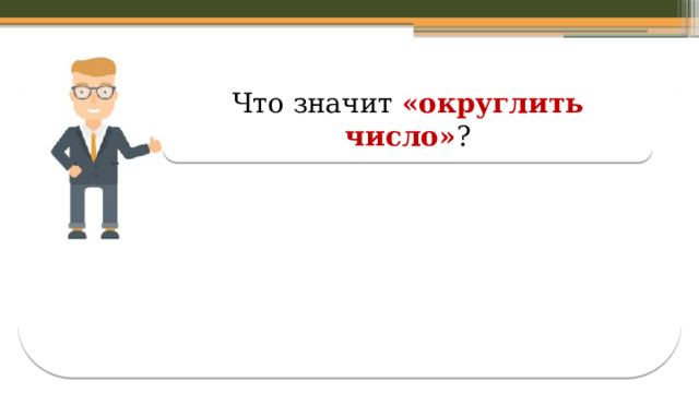 Что значит «округлить число» ?  