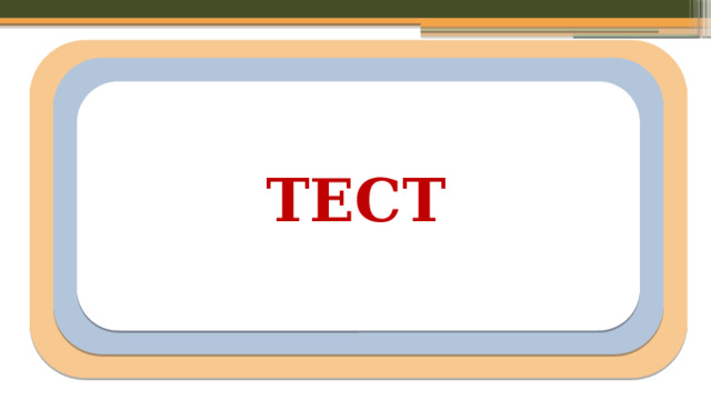 ТЕСТ  