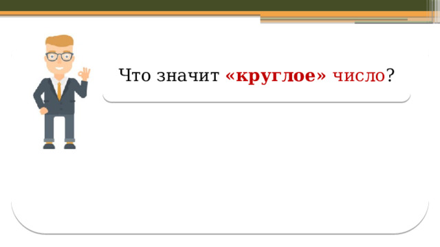 Что значит «круглое» число ?  